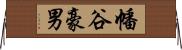 幡谷豪男 Horizontal Wall Scroll