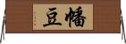 幡豆 Horizontal Wall Scroll