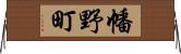 幡野町 Horizontal Wall Scroll