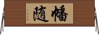 幡随 Horizontal Wall Scroll