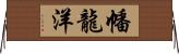 幡龍洋 Horizontal Wall Scroll