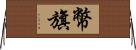 幣旗 Horizontal Wall Scroll