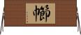 幯 Horizontal Wall Scroll