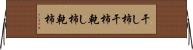 干し柿 Horizontal Wall Scroll