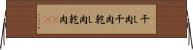 干し肉 Horizontal Wall Scroll