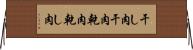 干し肉 Horizontal Wall Scroll