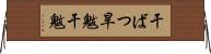 干ばつ Horizontal Wall Scroll