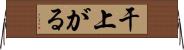 干上がる Horizontal Wall Scroll