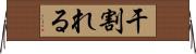 干割れる Horizontal Wall Scroll