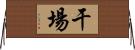 干場 Horizontal Wall Scroll