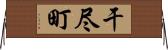 干尽町 Horizontal Wall Scroll