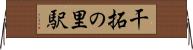 干拓の里駅 Horizontal Wall Scroll