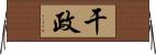 干政 Horizontal Wall Scroll