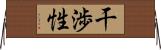 干渉性 Horizontal Wall Scroll