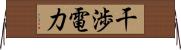 干渉電力 Horizontal Wall Scroll