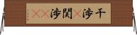 干渉(P) Horizontal Wall Scroll