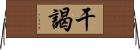 干謁 Horizontal Wall Scroll