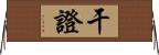 干證 Horizontal Wall Scroll