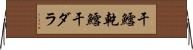 干鱈 Horizontal Wall Scroll