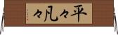平々凡々 Horizontal Wall Scroll
