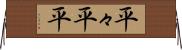 平々 Horizontal Wall Scroll
