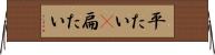 平たい(P) Horizontal Wall Scroll