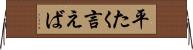 平たく言えば Horizontal Wall Scroll