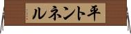 平トンネル Horizontal Wall Scroll