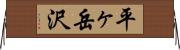 平ヶ岳沢 Horizontal Wall Scroll