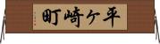 平ヶ崎町 Horizontal Wall Scroll