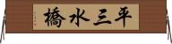 平三水橋 Horizontal Wall Scroll