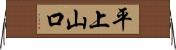 平上山口 Horizontal Wall Scroll