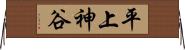平上神谷 Horizontal Wall Scroll