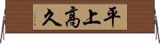 平上高久 Horizontal Wall Scroll