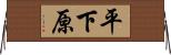 平下原 Horizontal Wall Scroll