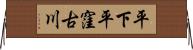平下平窪古川 Horizontal Wall Scroll