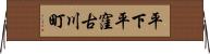 平下平窪古川町 Horizontal Wall Scroll