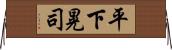 平下晃司 Horizontal Wall Scroll
