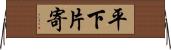 平下片寄 Horizontal Wall Scroll