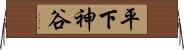平下神谷 Horizontal Wall Scroll
