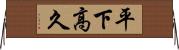 平下高久 Horizontal Wall Scroll