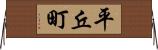 平丘町 Horizontal Wall Scroll