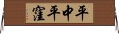 平中平窪 Horizontal Wall Scroll