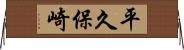 平久保崎 Horizontal Wall Scroll