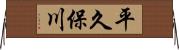 平久保川 Horizontal Wall Scroll