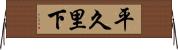 平久里下 Horizontal Wall Scroll