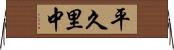 平久里中 Horizontal Wall Scroll