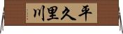 平久里川 Horizontal Wall Scroll