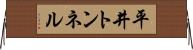 平井トンネル Horizontal Wall Scroll