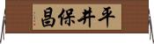 平井保昌 Horizontal Wall Scroll